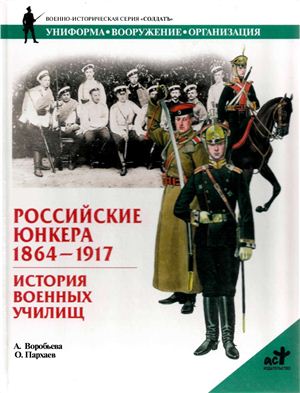 Воробьева А.Ю. Российские юнкера, 1864-1917 гг