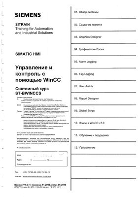 SIMATIC HMI. Системный курс ST-BWINCCS. Управление и контроль с помощью WinCC