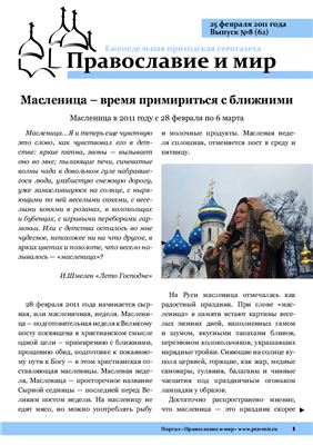 Православие и мир 2011 №08 (62)