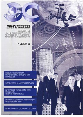 Электросвязь, 2010, №01