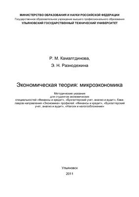 Камалтдинова Р.М., Разнодежина Э.Н. Экономическая теория: микроэкономика