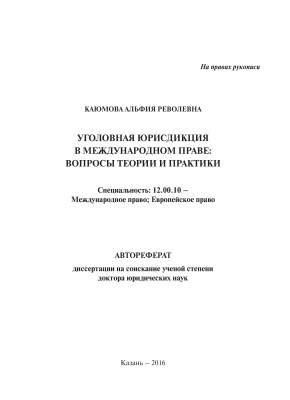 Каюмова А.Р. Уголовная юрисдикция в международном праве: вопросы теории и практики