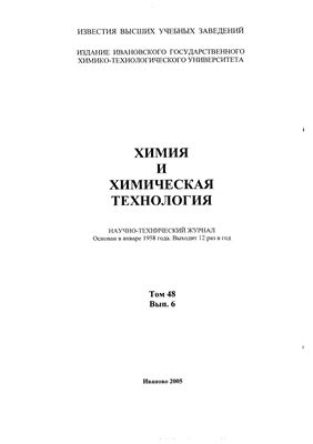 Известия ВУЗов. Химия и химическая технология 2005 Том 48 №06