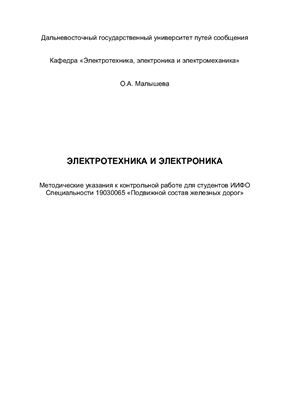 Малышева О.А. Электротехника и электроника