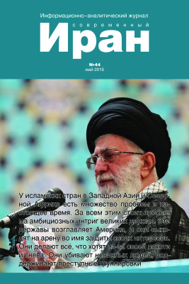 Современный Иран 2015 №44 май