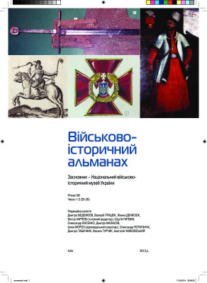Військово-історичний альманах 2013 № 1-2 (25-26)