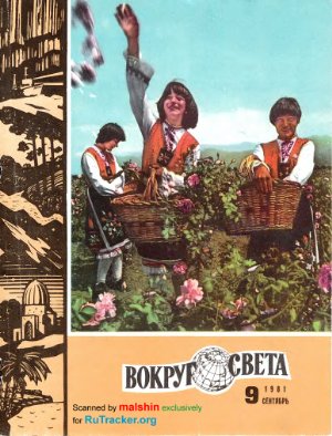 Вокруг света 1981 №09