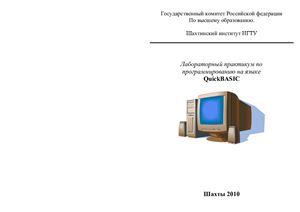 Беликова Н.В. Лабораторный практикум по программированию на языке QuickBASIC