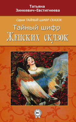 Зинкевич-Евстигенеева Т.Д. Тайный шифр женских сказок