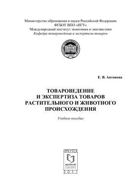 Антонова Е.В. Товароведение и экспертиза товаров растительного и животного происхождения