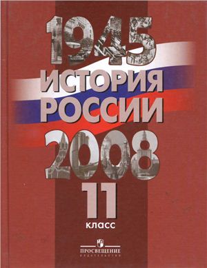 Данилов А.А. (ред.). История России. 1945-2008 гг. 11 класс