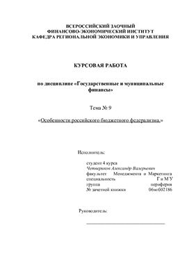 Курсовой проект - Особенности российского бюджетного федерализма