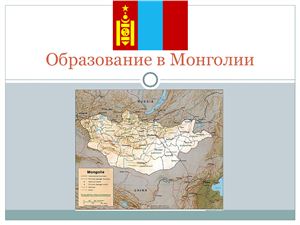 История образования в Монголии