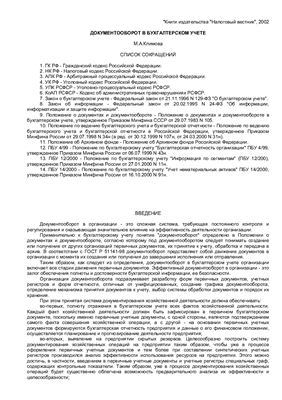 Климова М.А. Документооборот в бухгалтерском учёте