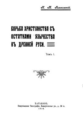Гальковский Н.М. Борьба христианства с остатками язычества в Древней Руси