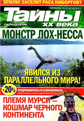 Тайны XX века 2013 №32 (Украина)
