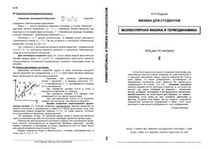 Огурцов А.Н. Физика для студентов. Молекулярная физика и термодинамика
