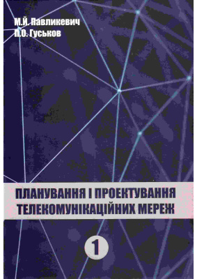 Павликевич М.Й., Гуськов П.О. Планування і проектування телекомунікаційних мереж. Том 1