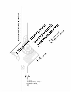 Виноградова Н.Ф. (ред.). Сборник программ внеурочной деятельности. 1-4 классы