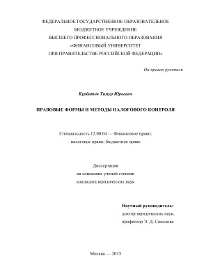 Курбатов Т.Ю. Правовые формы и методы налогового контроля