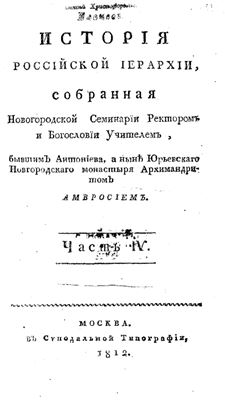 Орнатский А.А. История российской иерархии. Часть 4