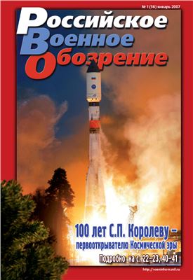 Российское военное обозрение 2007 №01
