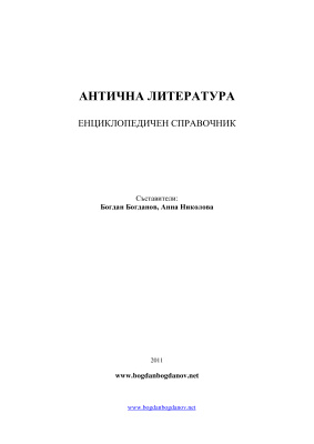 Богданов Б., Николова А. (сост.) Антична литература. Енциклопедичен справочник