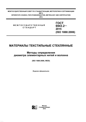 ГОСТ 6943.2-2015 (ISO 1888:2006) Материалы текстильные стеклянные. Методы определения диаметра элементарных нитей и волокна