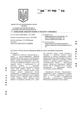 Патент на изобретение UA 77792 С2. Верстат з ЧПК для магнітно-абразивної обробки лопаток газотурбінних двигунів