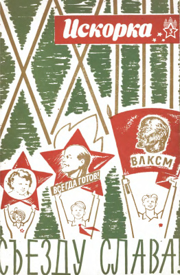 Искорка 1966 №03