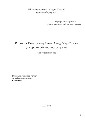 Диплом - Рішення Конституційного Суду України як джерело фінансового права