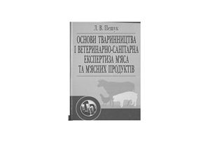 Пешук Л.В. Основи тваринництва і ветеринарно-санітарна експертиза м'яса та м'ясних продуктів