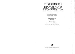 Зюзин В.И., Третьяков А.В. (ред.) Технология прокатного производства. Книга 1