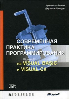 Балена Ф., Димауро Д. Современная практика программирования на Microsoft Visual Basic и Visual C#