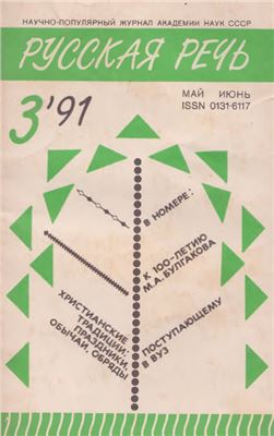 Русская речь 1991 №03
