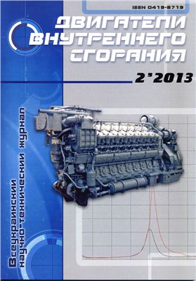 Двигатели внутреннего сгорания 2013 №02 (23)