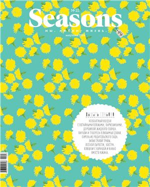 Seasons 2014 №21