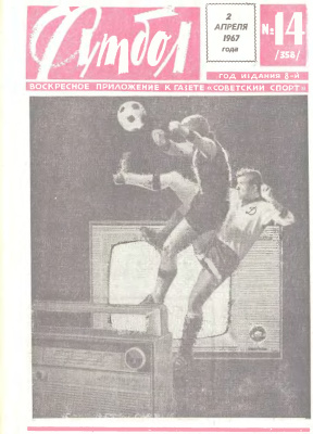 Футбол 1967 №14