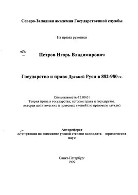 Петров И.В. Государство и право Древней Руси в 882-980 гг