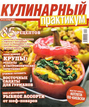 Кулинарный практикум 2011 №11 (49)