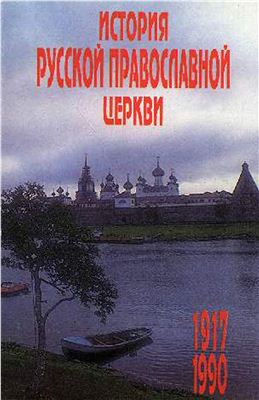 Цыпин Владислав, прот. История Русской Православной Церкви, 1917 - 1990