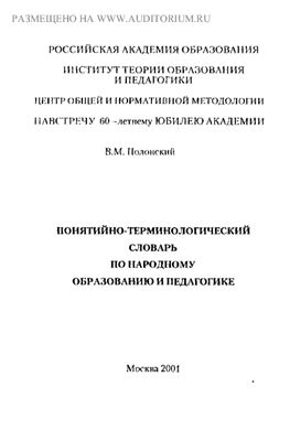Полонский В.М. Понятийно-терминологический словарь по народному образованию и педагогике