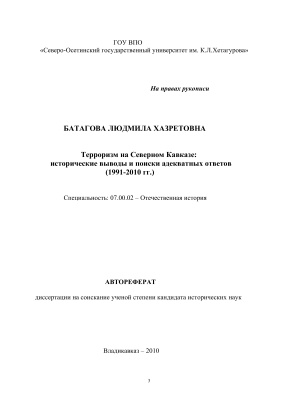 Батагова Л.Х. Терроризм на Северном Кавказе: исторические выводы и поиски адекватных ответов (1991-2010 гг)