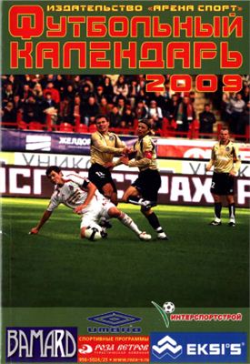 Шалашный А. Футбольный календарь-справочник 2009