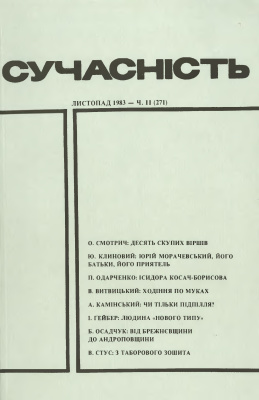 Сучасність 1983 №11 (271)