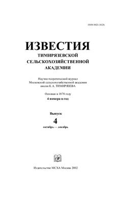 Известия ТСХА 2002 №04