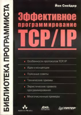 Снейдер Й. Эффективное программирование TCP-IP