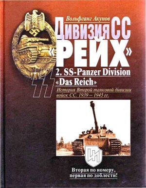 Акунов В. Дивизия СС Рейх. 2. SS-Panzer Division Das Reich