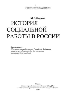 Фирсов М.В. История социальной работы в России