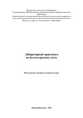 Кривошеев И.А. (сост.) Лабораторный практикум по бухгалтерскому учету